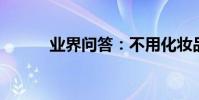 業界問答:不用化妝品怎么美白