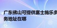 廣東佛山可提供富士施樂多功能一體機維修服務地址在哪