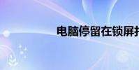 電腦停留在鎖屏打不開