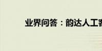 業界問答:韻達人工客服怎么打