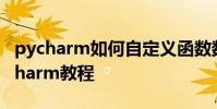 pycharm如何自定義函數數據保存為txt pycharm教程