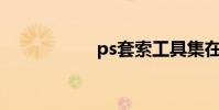 ps套索工具集在哪里