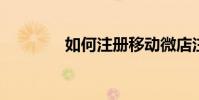 如何注冊移動微店注冊流程
