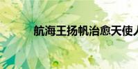 航海王揚帆治愈天使人李恊出道