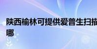 陜西榆林可提供愛普生掃描儀維修服務地址在哪