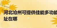 河北滄州可提供佳能多功能一體機維修服務地址在哪