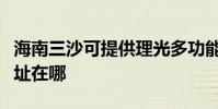 海南三沙可提供理光多功能一體機維修服務地址在哪