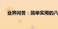 業界問答:簡單實用的八款自制化妝水