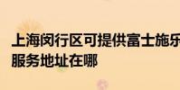 上海閔行區可提供富士施樂多功能一體機維修服務地址在哪