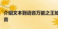 介紹文本到語音萬能之王如何將文檔轉換為語音
