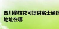 四川攀枝花可提供富士通針式打印機維修服務地址在哪