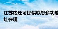 江蘇宿遷可提供聯想多功能一體機維修服務地址在哪