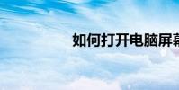 如何打開電腦屏幕鍵盤