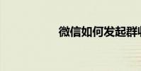 微信如何發起群收藏?