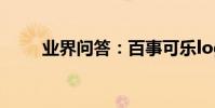 業界問答:百事可樂logo設計理念