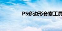 PS多邊形套索工具的功能