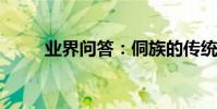業界問答:侗族的傳統節日有哪些