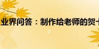 業界問答:制作給老師的賀卡圖片及簡單做法