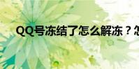 QQ號凍結了怎么解凍?怎么直接溶解?