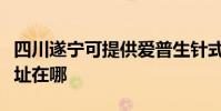 四川遂寧可提供愛普生針式打印機維修服務地址在哪