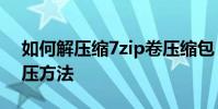 如何解壓縮7zip卷壓縮包?體積分割后的解壓方法