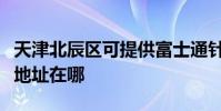 天津北辰區可提供富士通針式打印機維修服務地址在哪