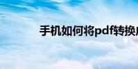 手機如何將pdf轉換成word?