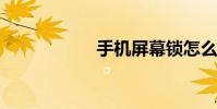 手機屏幕鎖怎么設置