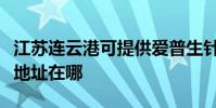 江蘇連云港可提供愛普生針式打印機維修服務地址在哪