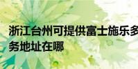 浙江臺州可提供富士施樂多功能一體機維修服務地址在哪