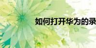 如何打開華為的錄屏功能