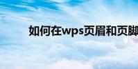 如何在wps頁眉和頁腳中設置邊距