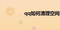 qq如何清理空間內存?