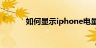 如何顯示iphone電量的百分比