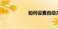 如何設置自動關機
