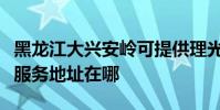 黑龍江大興安嶺可提供理光多功能一體機維修服務地址在哪