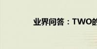 業界問答:TWO的序數詞