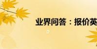 業界問答:報價英文范文