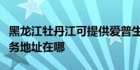 黑龍江牡丹江可提供愛普生針式打印機維修服務地址在哪