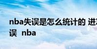 nba失誤是怎么統計的 進攻犯規為什么算失誤 nba