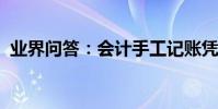 業界問答:會計手工記賬憑證樣本基本介紹