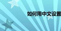 如何用中文設置補丁