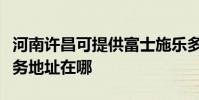 河南許昌可提供富士施樂多功能一體機維修服務地址在哪