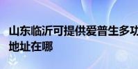 山東臨沂可提供愛普生多功能一體機維修服務地址在哪