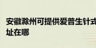 安徽滁州可提供愛普生針式打印機維修服務地址在哪