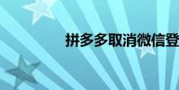 拼多多取消微信登錄授權