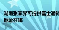 湖南張家界可提供富士通針式打印機維修服務地址在哪