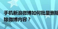 手機新浪微博如何批量刪除微博?如何批量刪除微博內容?