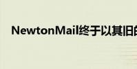 NewtonMail終于以其舊的訂閱價格回歸