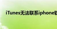 iTunes無法聯系iphone軟件更新服務器